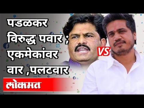 पडळकर विरुद्ध पवार ; एकमेकांवर वार ,पलटवार | Gopichand Padalkar vs Rohit Pawar | Maharashtra News
