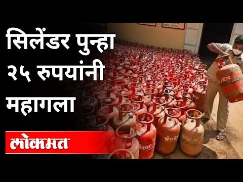 दररोज एक रुपयानं महागतोय तुमचा सिलिंडर | LPG Cylinder & LPG Gas Price Hike