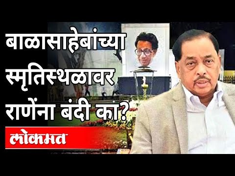 नारायण राणेंना शिवसैनिक बाळासाहेबांचं दर्शन घेऊ देणार?Vinayak Raut On Narayan Rane |Uddhav Thackeray