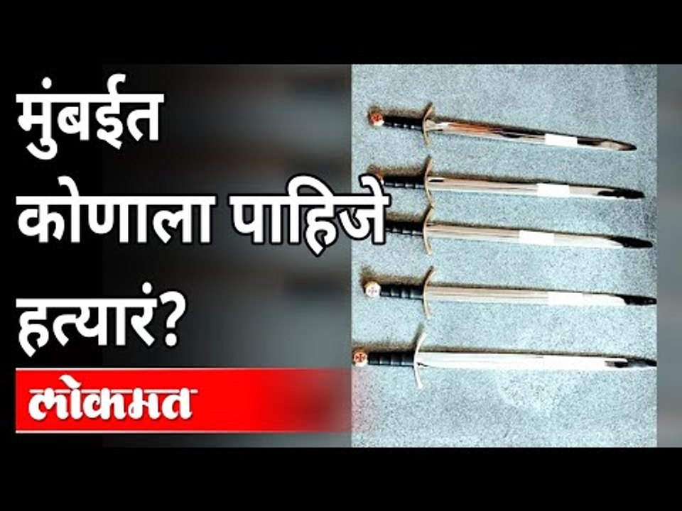 मुंबईत हत्यारं कोणाला पाहिजे? Who Needs Weapons In Mumbai? Mumbai Crime Branch | Maharashtra News