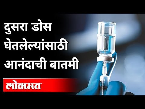 लसीचे २ डोस घेतलेल्यांसाठी आनंदाची बातमी | 2 Dose Of Corona Vaccine | Covid Vaccination |Coronavirus
