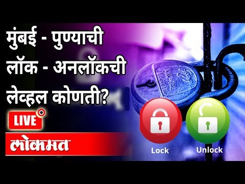 LIVE - मुंबई - पुण्याची Lock - Unlock ची लेव्हल कोणती? With Ashish Jadhao | Atul Kulkarni | Lockdown