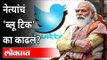 नेत्यांचे 'ब्लू टिक' का काढले? Twitter Removes Blue Tick From Leaders | India IT Law | PM Modi