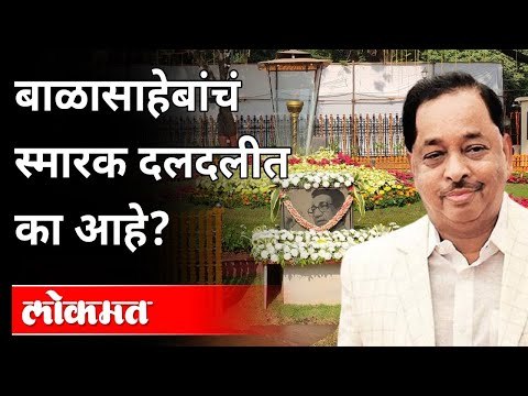 बाळासाहेब स्मारक स्थितीवरुन राणेंचा शिवसेनेवर हल्लाबोल | Narayan Rane On Shivsena | Uddhav Thackeray