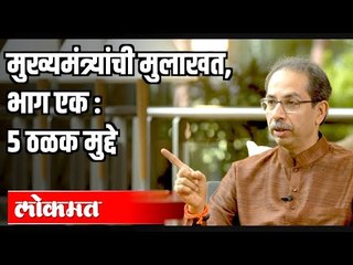 CM Uddhav Thackeray  भाग १ मुलाखतीतील 5 ठळक मुद्दे | Sanjay Raut | Maharashtra News