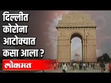 दिल्लीत कोरोना आटोक्यात कसा आला ? Corona Virus In Delhi | Covid 19 | India News