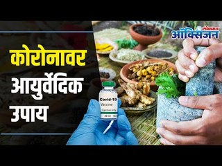 Ayurvedic Medicine for Corona? आयुर्वेद असू शकतो कोरोनावरील उपाय ? Lokmat Oxygen