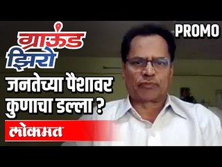 जनतेच्या पैशावर कुणाचा डल्ला ?   ग्राऊंड झिरो भाग २ Promo | Dilip Deshmukh | Atul Kulkarni