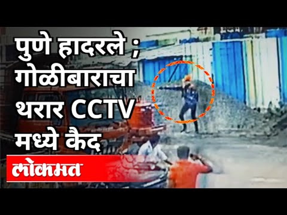 पुणे हादरले | गोळीबाराचा थरार CCTVमध्ये कैद | Firing CCTV Video Virual | Wanwadi | Pune News
