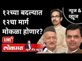 LIVE - १२च्या बदल्यात १२चा मार्ग मोकळा होणार? Uddhav Thackeray | Bhagat Singh Koshyari | Fadnavis