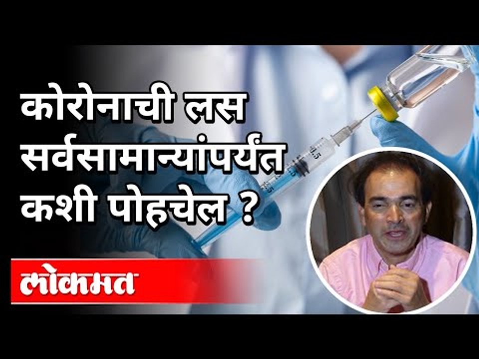 कोरोनाची लस सर्वसामान्यांपर्यंत कशी पोहचेल? Dr Ravi Godse On Corona Vaccine | America