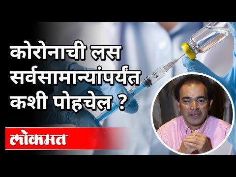 कोरोनाची लस सर्वसामान्यांपर्यंत कशी पोहचेल? Dr Ravi Godse On Corona Vaccine | America