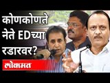 ED अन् महाविकास आघाडी ! ED Inquiry | Bjp Vs Mahavikas Aghadi | Maharashtra News