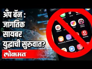 अँप बॅन : जागतिक सायबर युद्धाची सुरुवात ? Chinese App Ban | India News