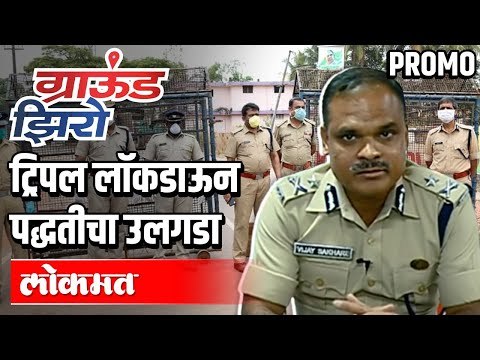 ट्रिपल लॉक पद्धतीचा उलगडा Police Commissioner Vijay Sakhare | Ground Zero EP 3 Promo | Atul Kulkarni