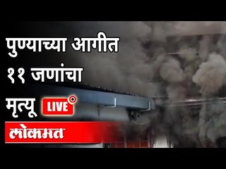 LIVE - Fire In Pune | पुण्याच्या आगीत ११ जणांचा मृत्य | Sanitizer Company In Mulashi