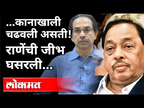 “… मी असतो तर कानाखालीच चढवली असती” | Narayan Rane | Uddhav Thackeray | Maharashtra News