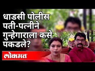 धाडसी पोलीस पती-पत्नीने गुन्हेगाराला कसे पकडले? Police Couple Catch a Criminal? | Maharashtra News