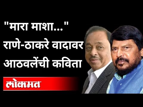 रामदास आठवलेंची महाविकास आघाडीवर कवितेतून टीका | Ramdas Athawale Poem On Mahavikas Aghadi