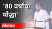 शरद पवार यांच्या वादळी सभेची वर्षपूर्ती | Sharad Pawar Speech | NCP | Maharashtra News