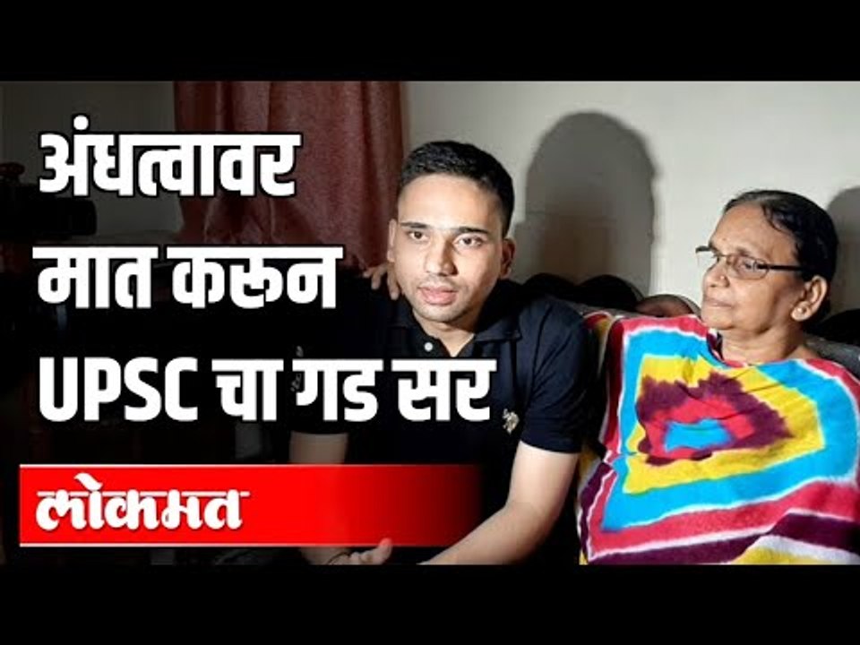 अंधत्वावर मात करून UPSC चा गड सर |  UPSC Result |  Pune News
