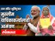 Ram Mandir Bhoomipujan : मुस्लीम याचिकाकर्त्यालाही आमंत्रण | PM Modi | Ayodya | India News