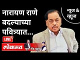LIVE -  नारायण राणे बदल्याच्या पवित्र्यात... | Narayan Rane VS Uddhav Thackeray | BJP VS Shivsena