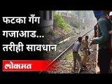 फटका गँगचा तुमच्यावर डोळा | Fatka Gang Mobile Theft Report | Mumbai Local Train | Maharashtra News