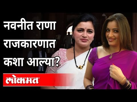 नवनीत राणा राजकारणात कशा आल्या? How Did Navneet Rana Enter Politics? Maharashtra News