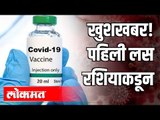 खुशखबर पहिली लस रशियाकडून | Corona Vaccine : Russia | International News