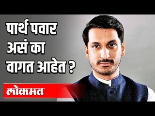 पार्थ पवार असं का वागत आहेत | Parth Ajit Pawar | Maharashtra News