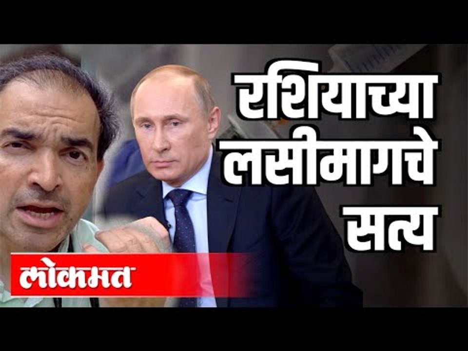 रशियाच्या लसीमागचे सत्य | Corona Vaccine : Russia | Dr. Ravi Godse | International News