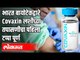 भारत बायोटेकद्वारे Covaxin लशीच्या तपासणीचा पहिला टप्पा पूर्ण | Bharat Biotech Covaxin |  India News