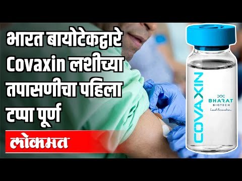 भारत बायोटेकद्वारे Covaxin लशीच्या तपासणीचा पहिला टप्पा पूर्ण | Bharat Biotech Covaxin | India News