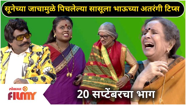 Chala Hawa Yeu Dya 20 Sep EP | सुनेच्या जाचामुळे पिचलेल्या सासूला भाऊच्या अतरंगी टिप्स | Bhau Kadam