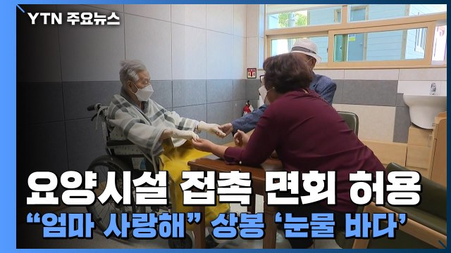 요양시설 접촉 면회 허용... 엄마 사랑해 상봉에 '눈물 바다' / YTN