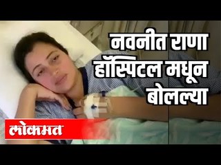 नवनीत राणा हॉस्पिटलमधून बोलल्या । Navneet Rana Corona Positive । Mumbai