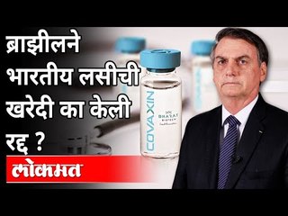 ब्राझीलकडून कोव्हॅक्सिन करार रद्द | Brazil Cancels Covaxin Purchase Deal | Covid |International News
