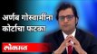 अर्णब गोस्वामींना कोर्टाचा फटका | Arnab Goswami TRP Scam | Mumbai High Court | India News