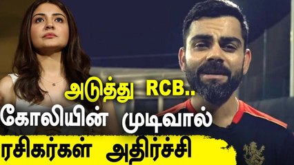 IPL 2021 உடன் RCB அணியின் Captain பதவியில் இருந்து விலக Virat Kohli முடிவு