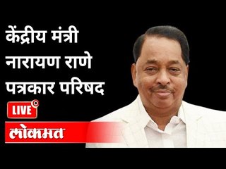 LIVE - Narayan Rane |  नारायण राणे यांच्या पत्रकार परिषदेचे थेट प्रक्षेपण