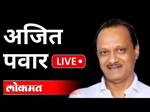 LIVE - Ajit Pawar | अजित पवार पत्रकार परिषदेचे थेट प्रक्षेपण