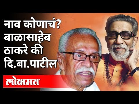 नाव कोणाचं? Balasaheb Thackeray की Di Ba Patil | Navi Mumbai International Airport Name