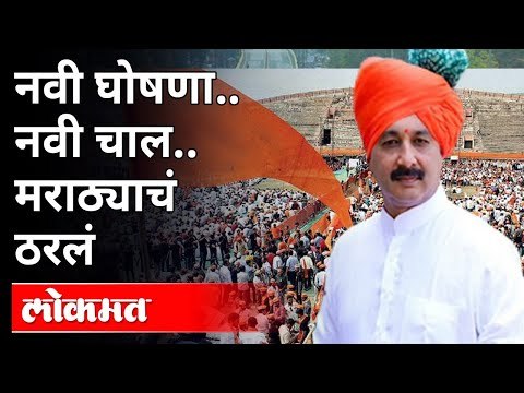 नवी घोषणा.. नवी चाल..मराठ्याचं ठरलं |Maratha Reservation | Sambhaji Raje Bhosale | Maratha Morcha