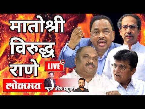LIVE - मातोश्री विरुद्ध राणे | Matoshree VS Rane | Anil Parab Gets ED Notice | Uddhav Thackeray