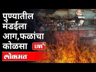 LIVE- पुण्याच्या ऐतिहासिक मंडई वास्तूला आग | Pune Fire News
