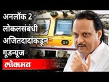 Ajit Pawar पुढच्या आठवड्यात मुंबईकरांना कोणती आनंदाची बातमी देणार? Mumbai Local Train News