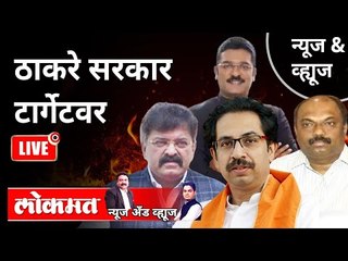 LIVE - ठाकरे सरकार टार्गेटवर  | Thackeray Government | Maharashtra News