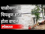 Chalisgaon Flood : चाळीसगाव आणि परिसरात पावसाचे थैमान झाल्यानंतरचे दृश्य | Jalgaon Rain Updates