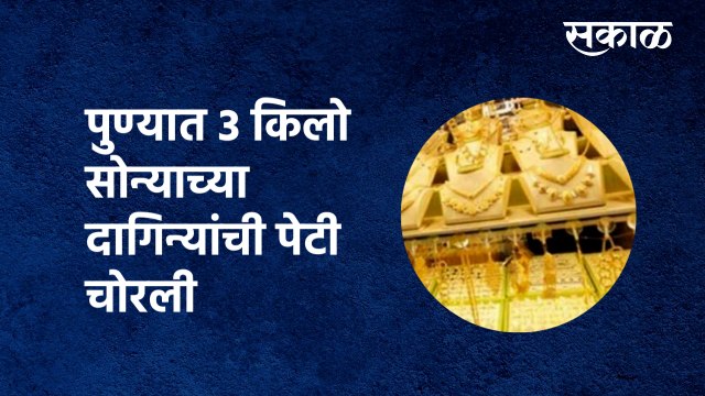 Stolen 3kg gold jewelery in pune | पुण्यात 3 किलो सोन्याच्या दागिन्यांची पेटी चोरली | Sakal Media